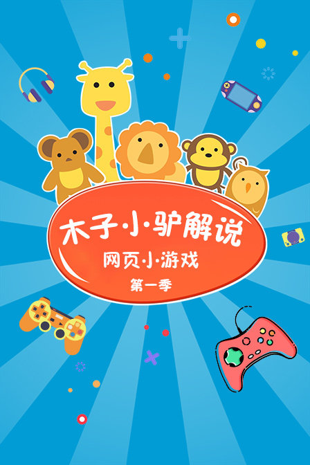 木子小驴解说网页小游戏1