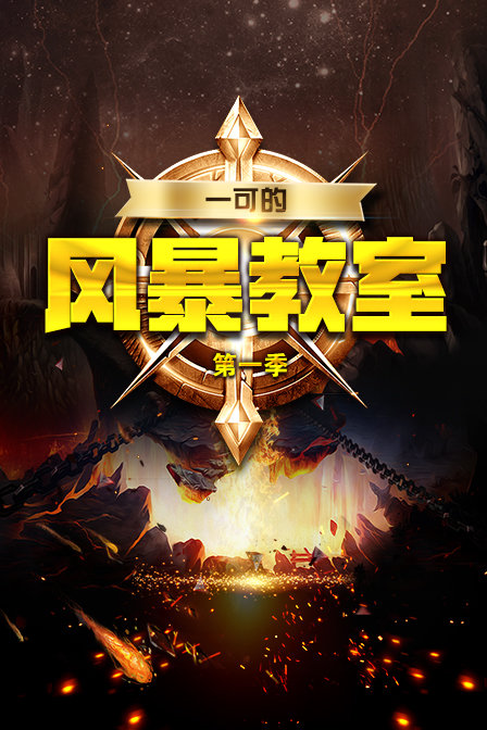 一可的风暴教室1