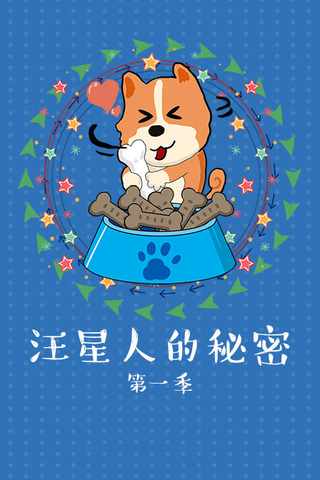 汪星人的秘密1