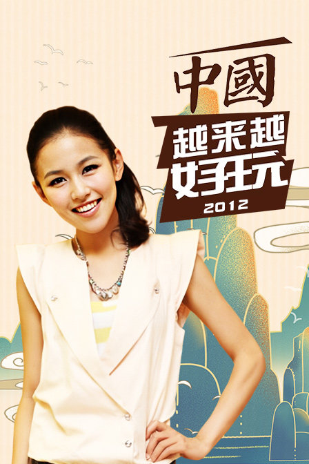 中国越来越好玩2012