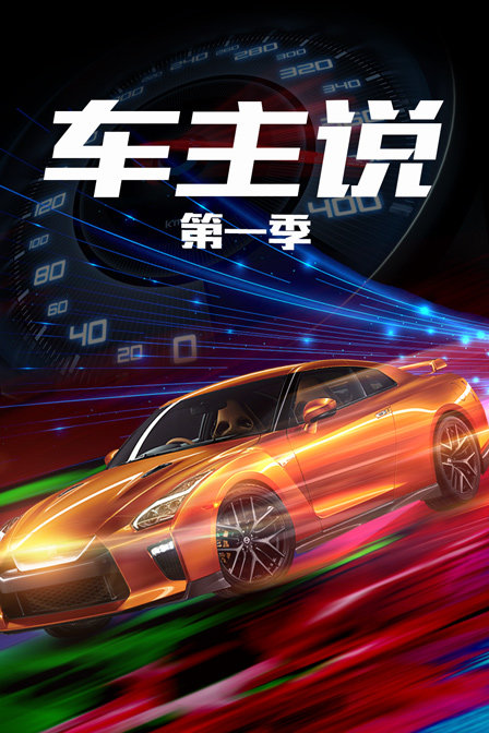 车主说1