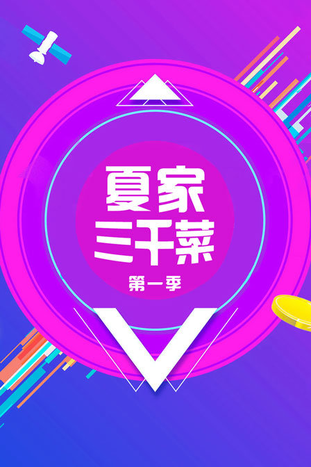 夏家三千菜1