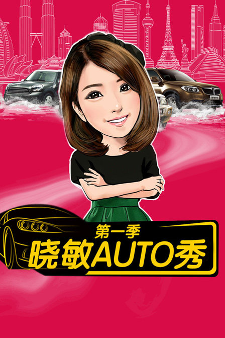 晓敏AUTO秀1
