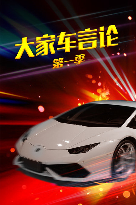大家车言论1