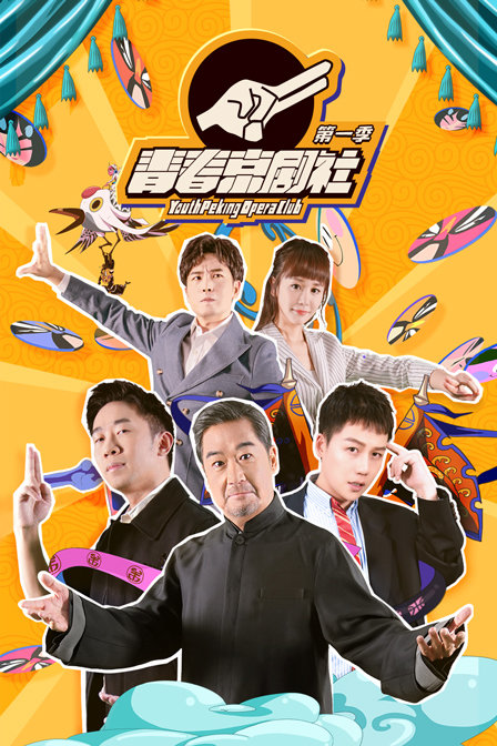 青春京剧社1