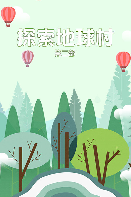 探索地球村2