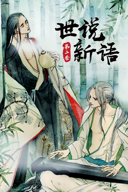 世说新语2