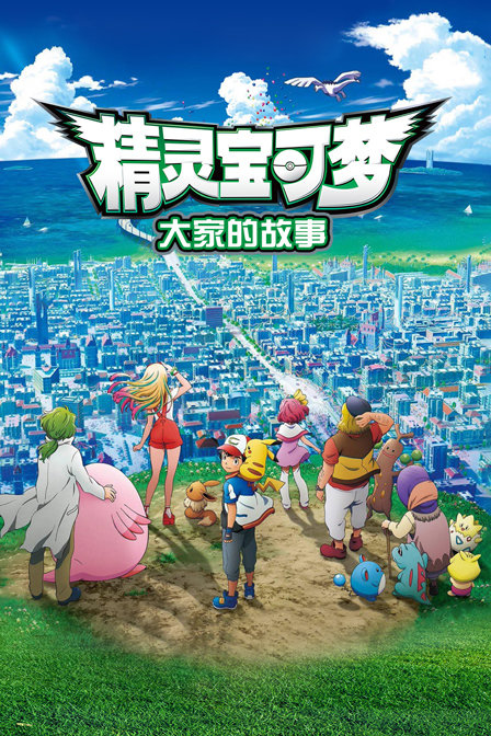 精灵宝可梦:大家的故事