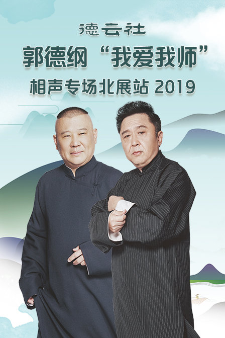 德云社郭德纲我爱我师相声专场北展站