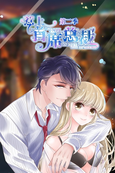 惹上首席总裁2