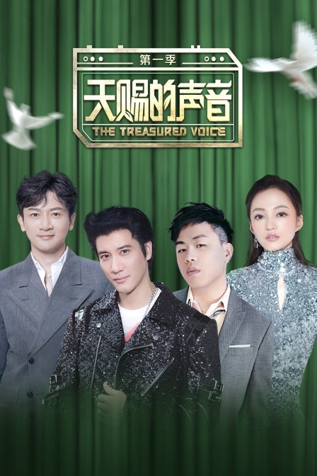 天赐的声音1