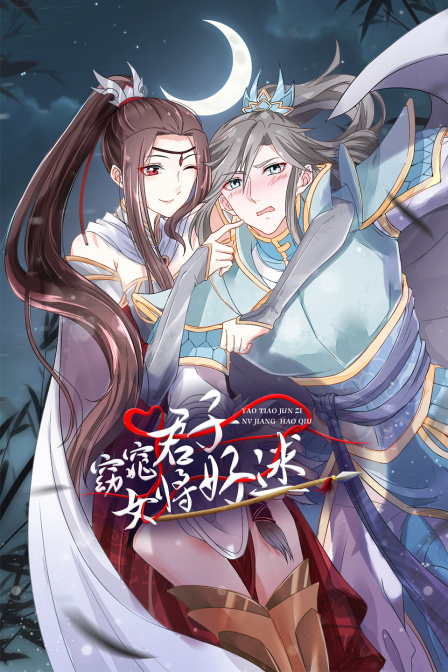窈窕君子女将好逑