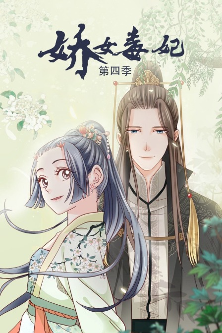 娇女毒妃4