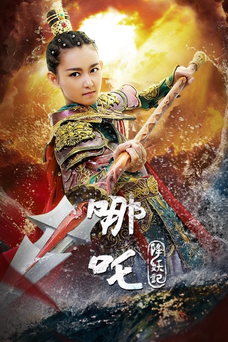 哪吒降妖记DVD
