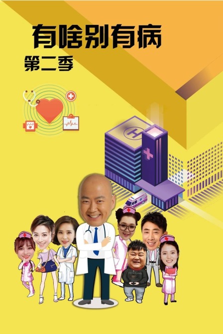 有啥别有病2