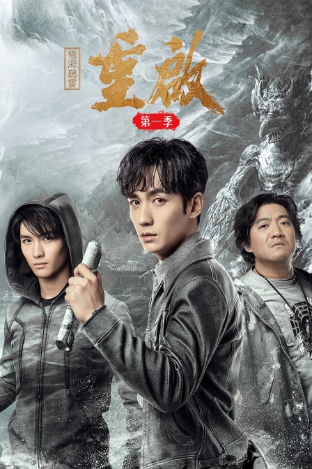 重启之极海听雷1
