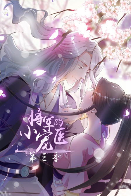 将军的小宠医3