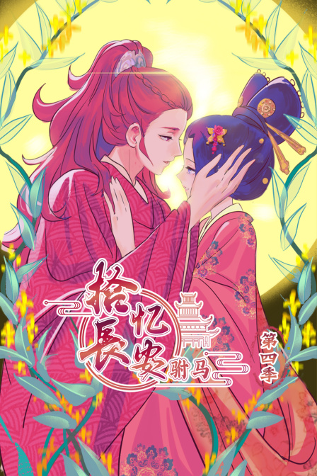 拾忆长安驸马4