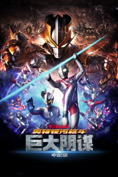 奥特银河格斗：巨大阴谋中配版