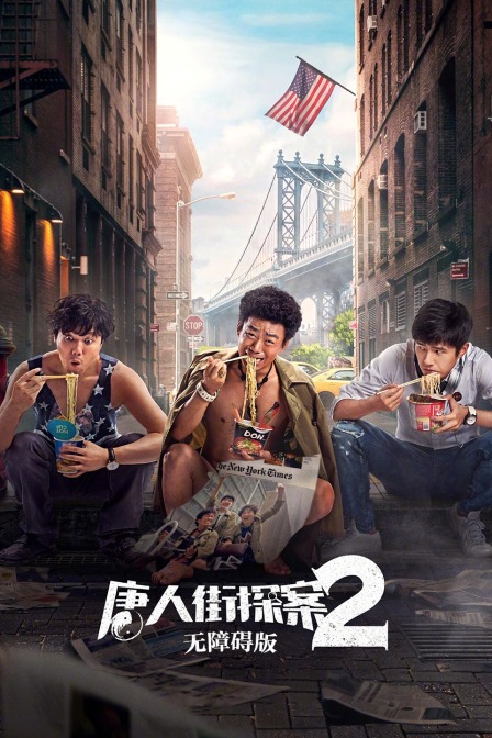唐人街探案2无障碍