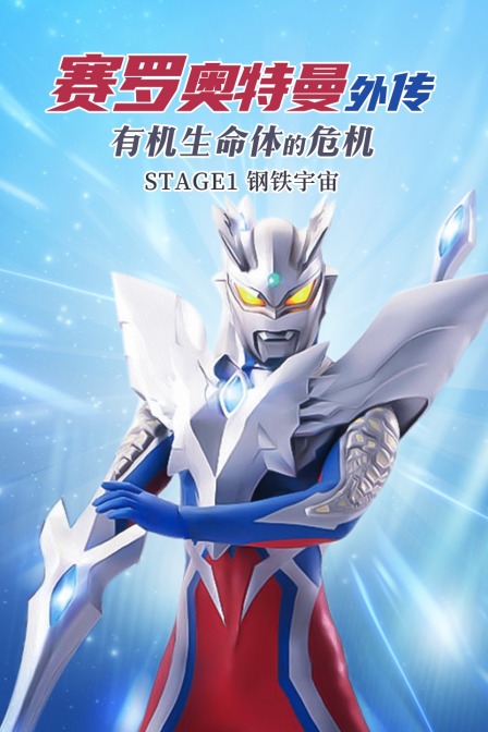 赛罗奥特曼外传有机生命体的危机:STAGE1钢铁宇宙