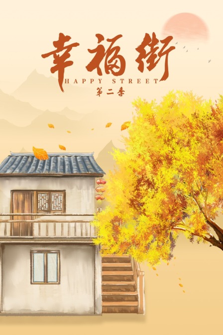 幸福街2