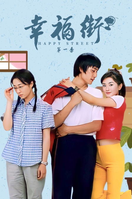 幸福街1