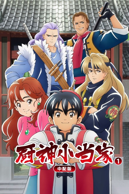 厨神小当家1版