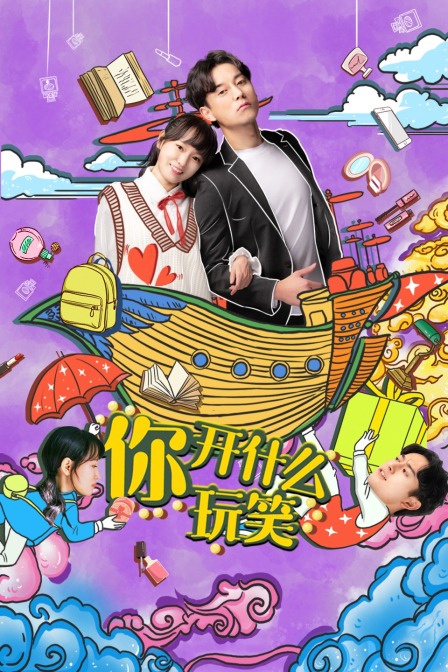 你开什么玩笑