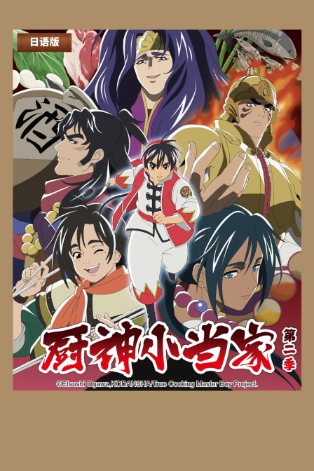 厨神小当家2日配版