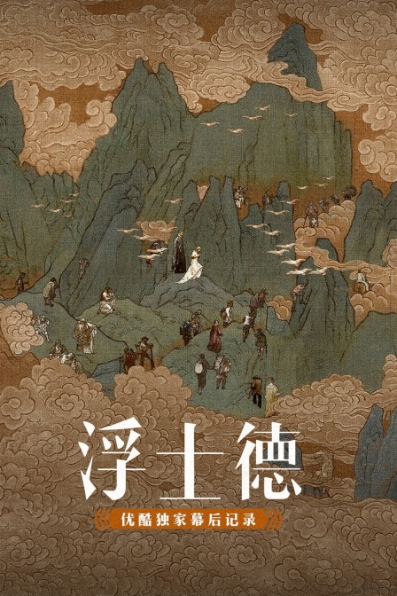 浮士德优酷独家幕后记录