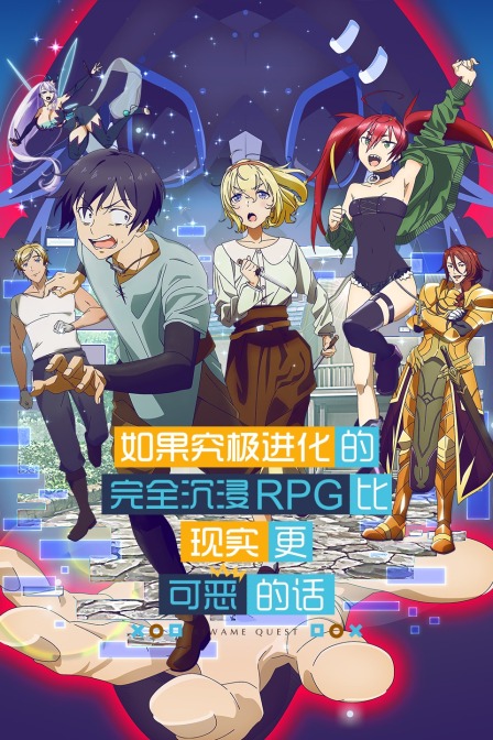 究极进化:如果究极进化的完全沉浸RPG比现实更可恶的话