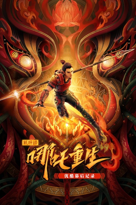 新神榜哪吒重生优酷幕后记录