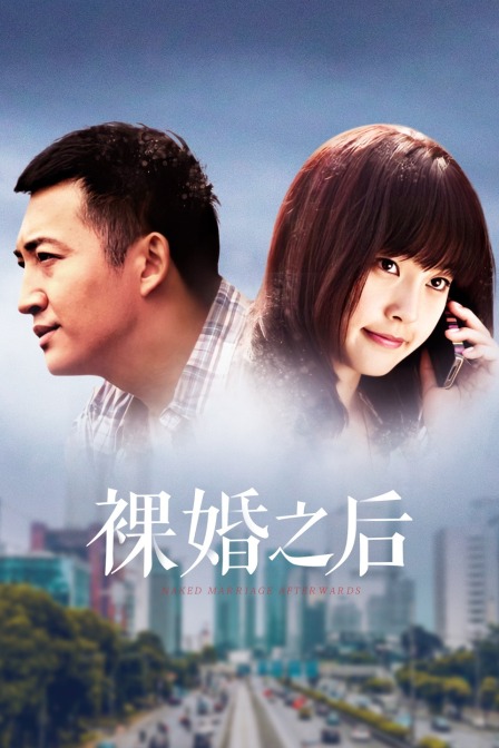 裸婚之后DVD版
