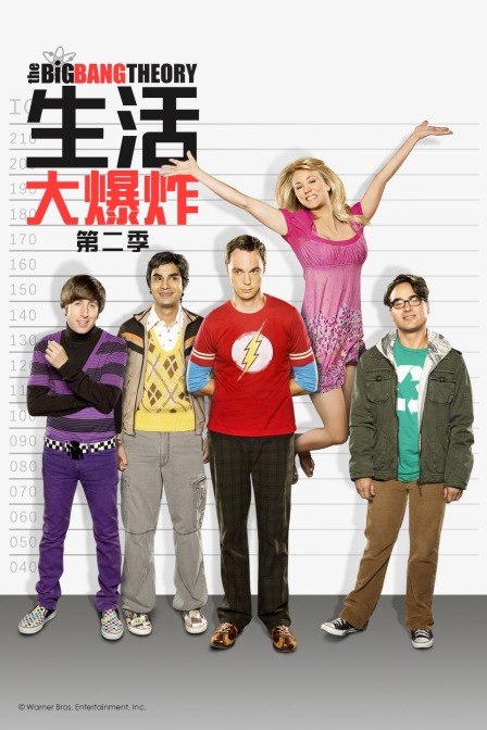 生活大爆炸2