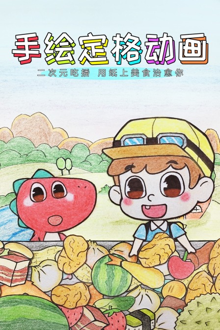手绘定格动画:二次元吃播用纸上美食治愈你