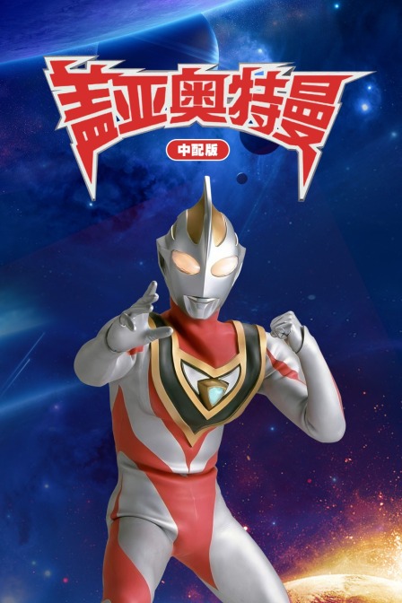 盖亚奥特曼版