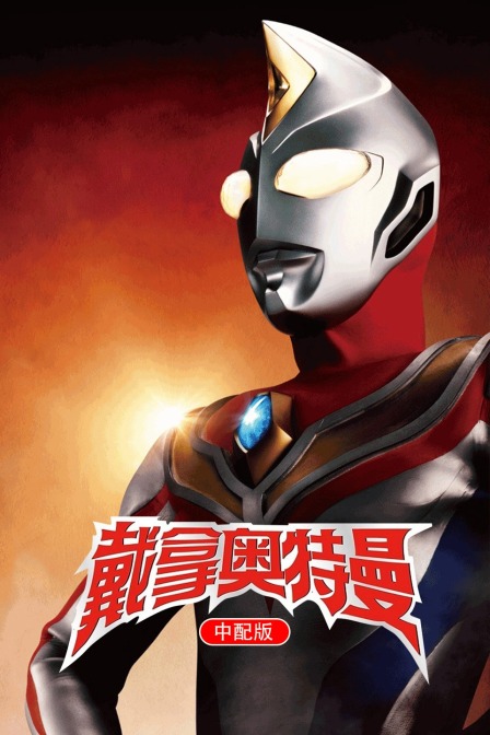 戴拿奥特曼版