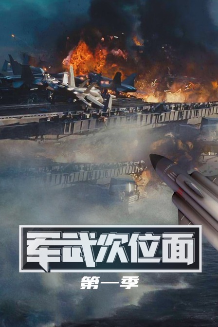 军武次位面1