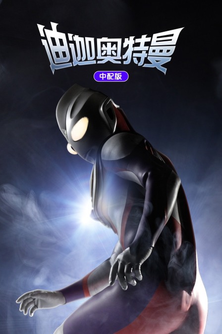 迪迦奥特曼版