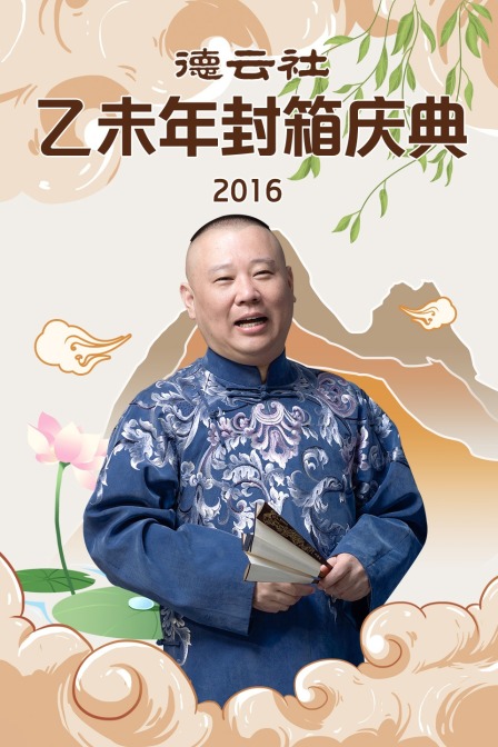 德云社乙未年封箱庆典2016