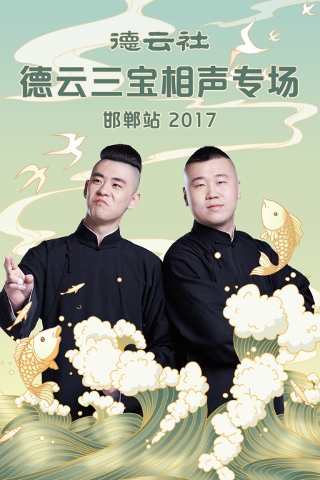 德云社德云三宝相声专场邯郸站 