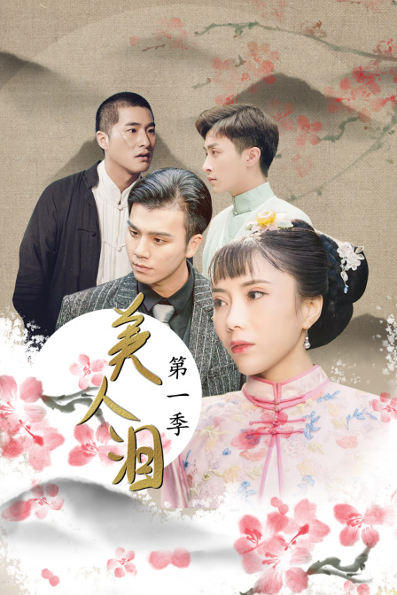 美人泪1