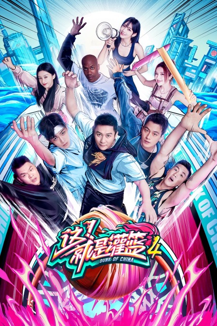 这！就是灌篮4