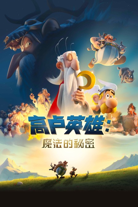 高卢英雄:魔法的秘密