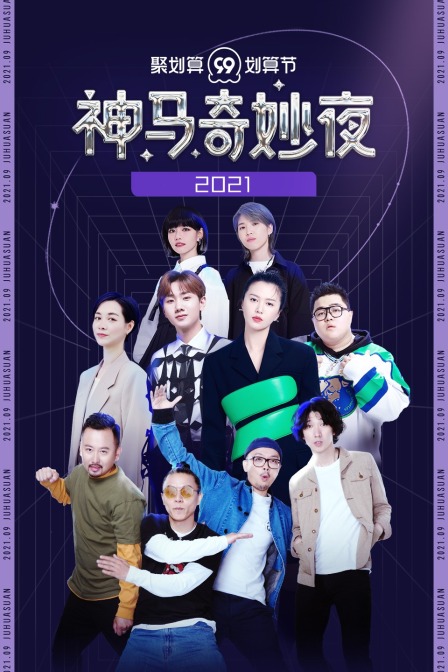 聚划算神马奇妙夜
