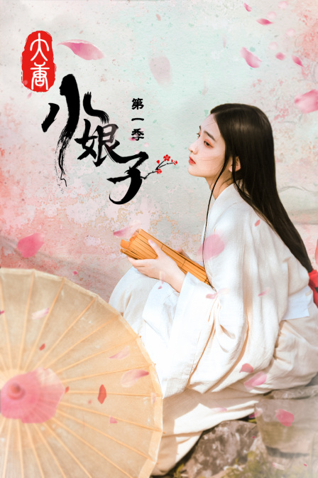 大唐小娘子1
