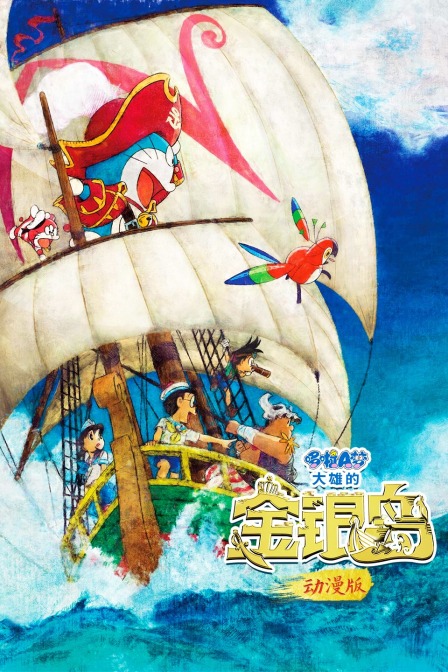 哆啦A梦:大雄的金银岛
