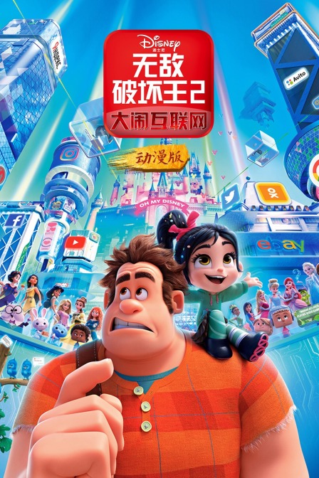 无敌破坏王2大闹互联网动漫