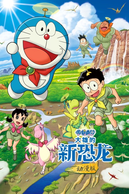 哆啦A梦:大雄的新恐龙